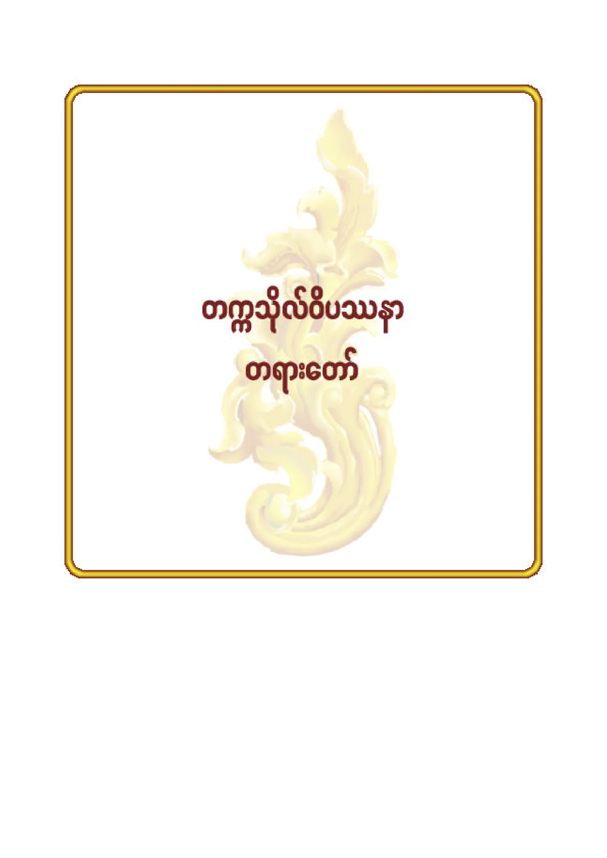 ၁၂။ တကၠသိုလ္ ၀ိပႆနာ တရားေတာ္.pdf